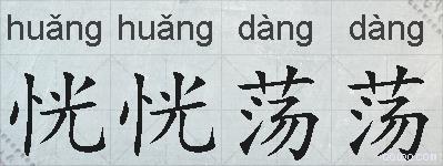 恍恍荡荡的拼音