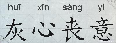 灰心丧意的拼音