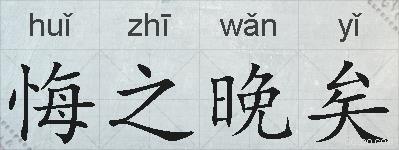 悔之晚矣的拼音