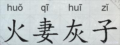 火妻灰子的拼音