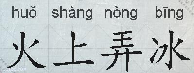 火上弄冰的拼音