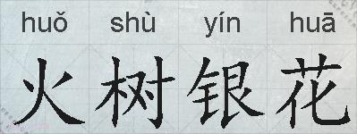 火树银花的拼音