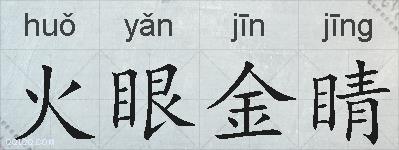 火眼金睛的拼音