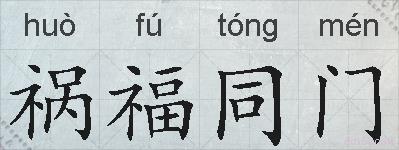 祸福同门的拼音