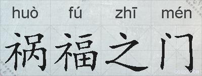 祸福之门的拼音