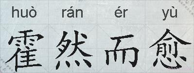 霍然而愈的拼音