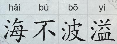 海不波溢的拼音