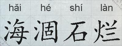 海涸石烂的拼音