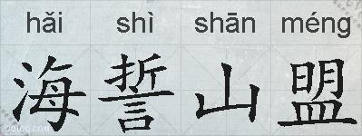 海誓山盟的拼音