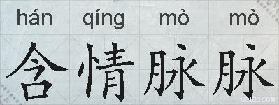 含情脉脉的拼音