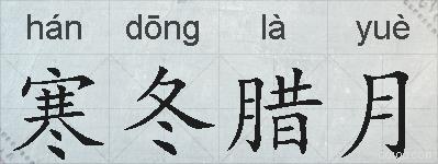 寒冬腊月的拼音