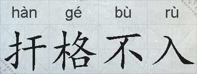 扞格不入的拼音