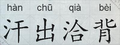 汗出洽背的拼音