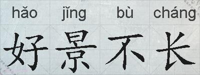 好景不长的意思 反义词 近义词 好景不长成语接龙 好景不长的意思 反义词 近义词 好景不长成语接龙