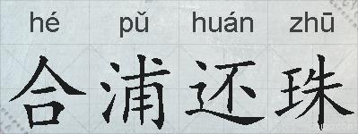 合浦还珠的拼音