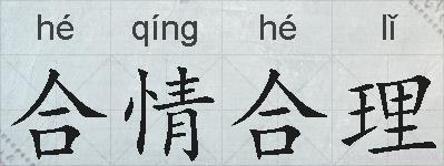 合情合理的拼音