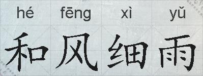 和风细雨的意思 反义词 近义词 和风细雨成语接龙