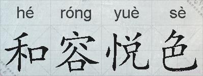 和容悦色的拼音