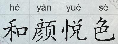 和颜悦色的拼音