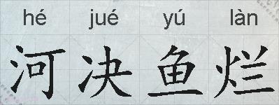 河决鱼烂的拼音