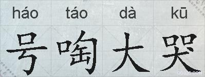 号啕大哭的拼音