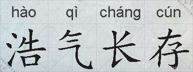 浩气长存的拼音