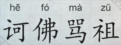 诃佛骂祖的拼音