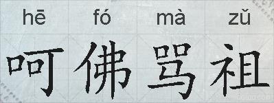 呵佛骂祖的拼音