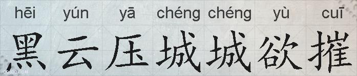 黑云压城城欲摧的拼音