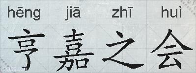 亨嘉之会的拼音