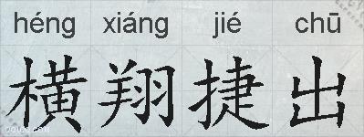 横翔捷出的拼音