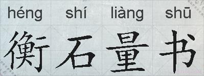 衡石量书的拼音