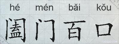 阖门百口的拼音