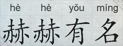 赫赫有名的拼音