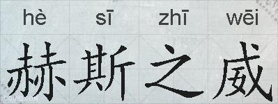 赫斯之威的拼音