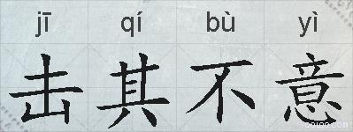 击其不意的拼音