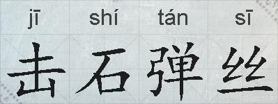 击石弹丝的拼音