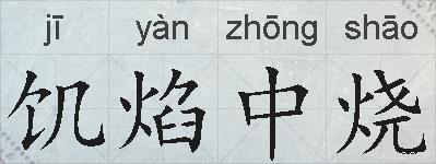 饥焰中烧的拼音
