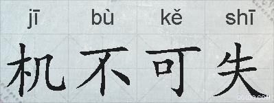 机不可失的拼音