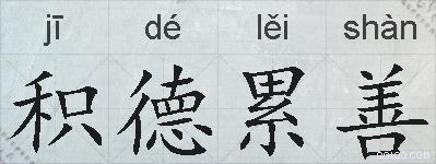 积德累善的拼音