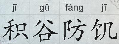 积谷防饥的拼音