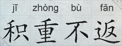 积重不返的拼音