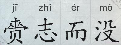 赍志而没的拼音