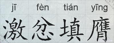 激忿填膺的拼音