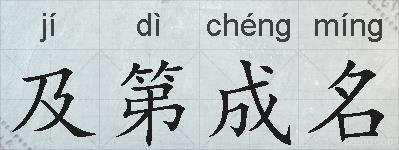 及第成名的拼音