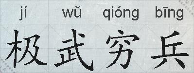 极武穷兵的拼音
