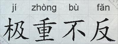 极重不反的拼音