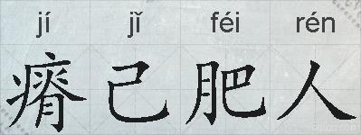 瘠己肥人的拼音