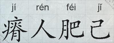 瘠人肥己的拼音