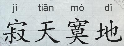 寂天寞地的拼音